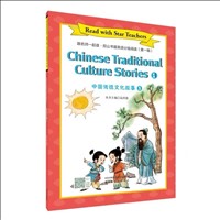 跟名师一起读·尼山书屋英语分级阅读·中国传统文化故事1
