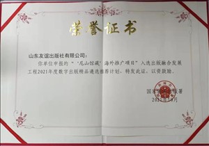 山东友谊出版社有限公司