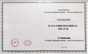 2023年6月，山东友谊出版社有限公司入选2023年中国图书海外馆藏影响力出版100强