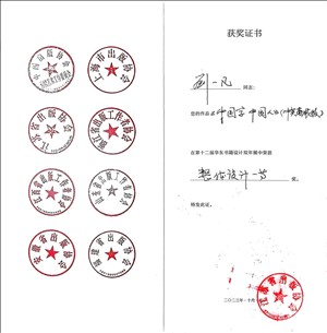 2023年10月，《中国字 中国人（中英套装版）》获第十二届华东书籍设计双年展整体设计奖一等奖