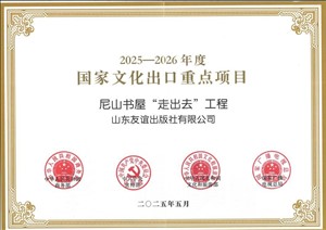 2025年5月，尼山书屋“走出去”工程入选“2025-2026年度”国家文化出口重点项目