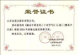 2025年6月，《藏在中药里的二十四节气》（4卷）（繁体中文版）获2024年度输出版优秀图书奖