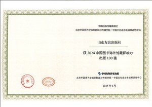 2024年6月，山东友谊出版社入选2024年中国图书海外馆藏影响力出版100强